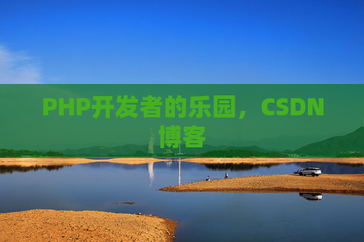 PHP开发者的乐园，CSDN博客