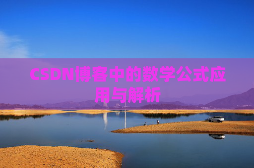 CSDN博客中的数学公式应用与解析